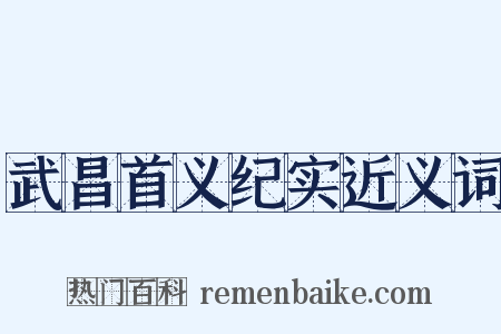 武昌首义纪实近义词是什么意思的图片